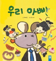 우리 아빠 (춤추는 카멜레온)
